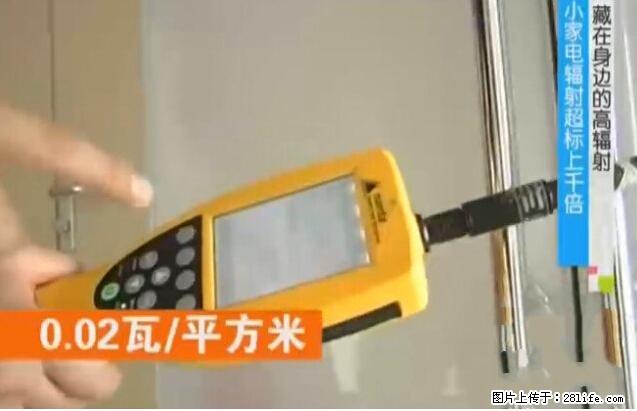 家里的辐射之王竟然是它！比微波炉还高2000倍 - 生活百科 - 铜川生活社区 - 铜川28生活网 tc.28life.net