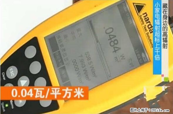 家里的辐射之王竟然是它！比微波炉还高2000倍 - 生活百科 - 铜川生活社区 - 铜川28生活网 tc.28life.net