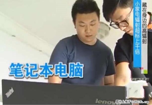 家里的辐射之王竟然是它！比微波炉还高2000倍 - 生活百科 - 铜川生活社区 - 铜川28生活网 tc.28life.net