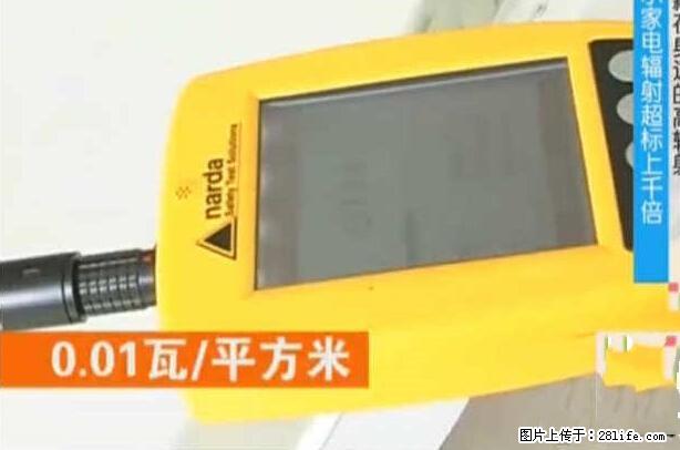 家里的辐射之王竟然是它！比微波炉还高2000倍 - 生活百科 - 铜川生活社区 - 铜川28生活网 tc.28life.net