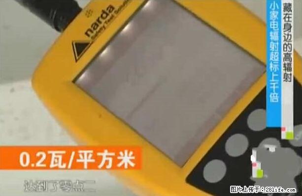 家里的辐射之王竟然是它！比微波炉还高2000倍 - 生活百科 - 铜川生活社区 - 铜川28生活网 tc.28life.net