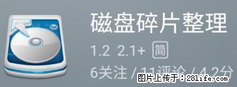 安卓手机手机如何进行磁盘碎片整理 - 生活百科 - 铜川生活社区 - 铜川28生活网 tc.28life.net