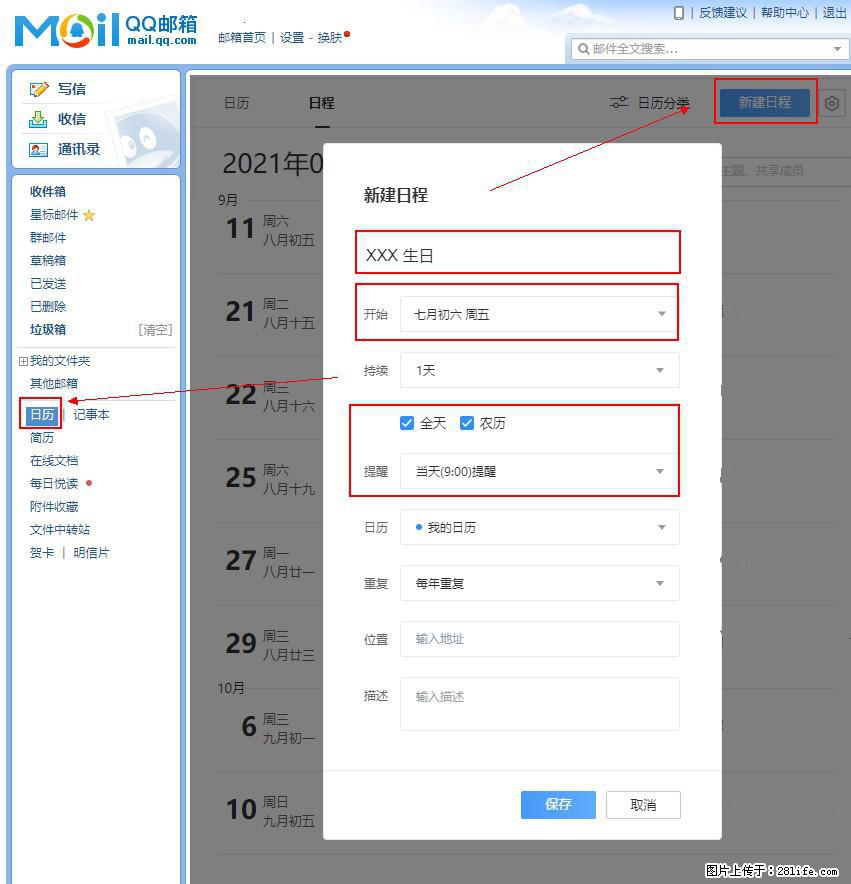 如何使用QQ邮箱中的日历提醒功能？ - 生活百科 - 铜川生活社区 - 铜川28生活网 tc.28life.net