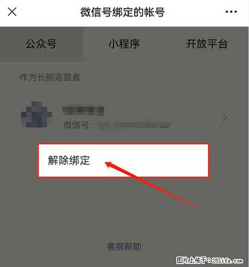 如何删除绑定别人的微信公众号运营帐号？ - 生活百科 - 铜川生活社区 - 铜川28生活网 tc.28life.net