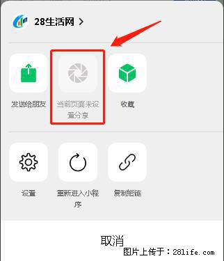 微信小程序【分享到朋友圈】灰色不能点击解决方法，分享到朋友圈源码 - 生活百科 - 铜川生活社区 - 铜川28生活网 tc.28life.net
