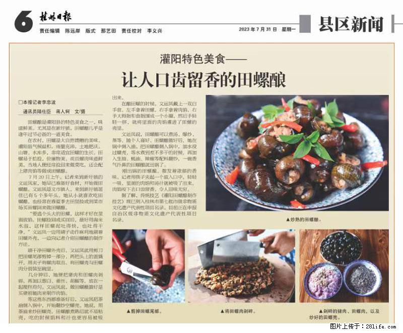 （舌尖上的乡村）灌阳：让人口齿留香的田螺酿 - 2023年07月31日 桂林日报第6版刊发 - 餐饮美食 - 饮食特产 - 铜川分类信息 - 铜川28生活网 tc.28life.net