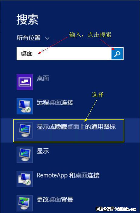 Windows 2012 r2 中如何显示或隐藏桌面图标 - 生活百科 - 铜川生活社区 - 铜川28生活网 tc.28life.net