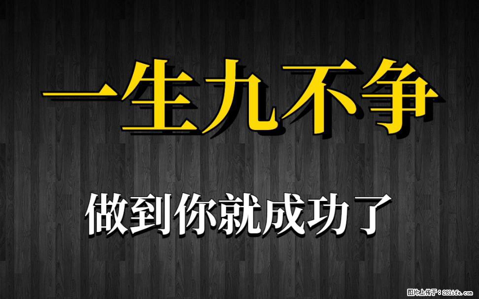 【一生九不争】做到了你就成功了 - 灌水专区 - 铜川生活社区 - 铜川28生活网 tc.28life.net