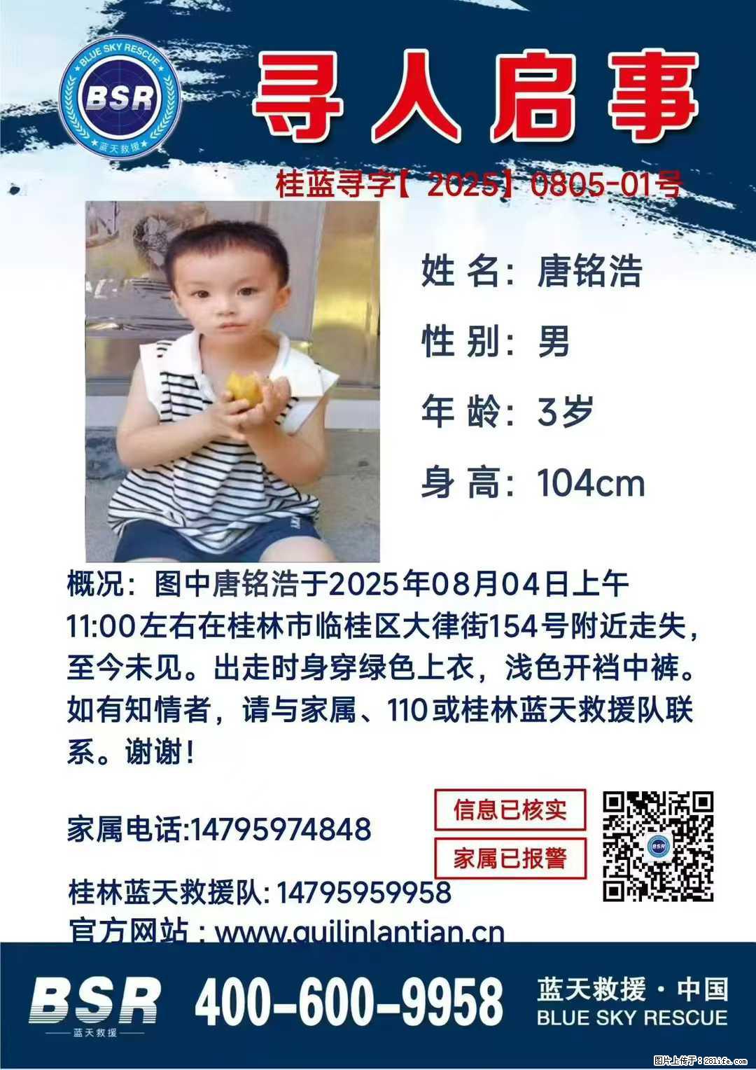 【寻人启事】图中唐铭浩于2025年08月04日上午11:00左右在桂林市临桂区大律街154号附近走失 - 其他广告 - 广告专区 - 铜川分类信息 - 铜川28生活网 tc.28life.net