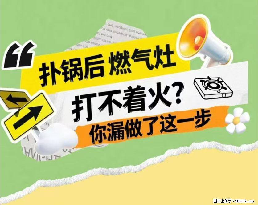 煲汤煮面时,溢锅了,清理干净后,燃气灶却一直点不着火怎么办? - 家居生活 - 铜川生活社区 - 铜川28生活网 tc.28life.net