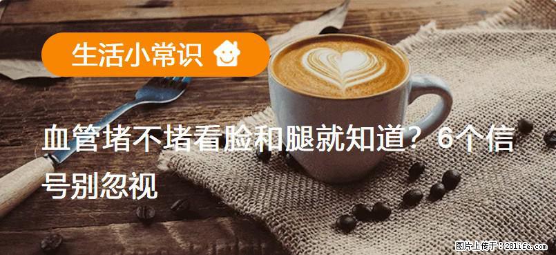 血管堵不堵看脸和腿就知道？6个信号别忽视！ - 生活百科 - 铜川生活社区 - 铜川28生活网 tc.28life.net