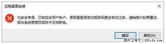 阿里云远程连接云服务器，老是提示“为安全考虑，已锁定该用户帐户”解决方案 - 生活百科 - 铜川生活社区 - 铜川28生活网 tc.28life.net
