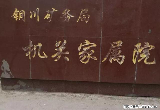 矿务局机关家属院2室1厅简单装修拎包入住 - 房屋出租 - 房屋租售 - 铜川分类信息 - 铜川28生活网 tc.28life.net