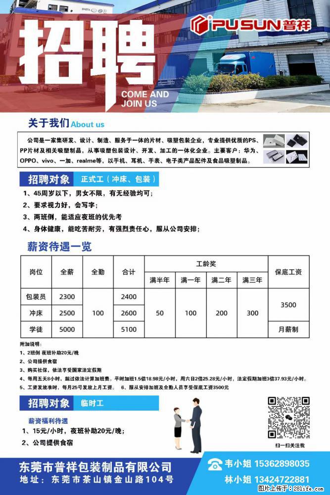 【东莞市普祥包装制品有限公司】招聘 正式工（包装、冲床、学徒）、临时工 - 职场交流 - 铜川生活社区 - 铜川28生活网 tc.28life.net