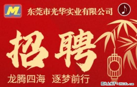 【东莞市光华实业有限公司】招聘各岗位若干名 - 职场交流 - 铜川生活社区 - 铜川28生活网 tc.28life.net