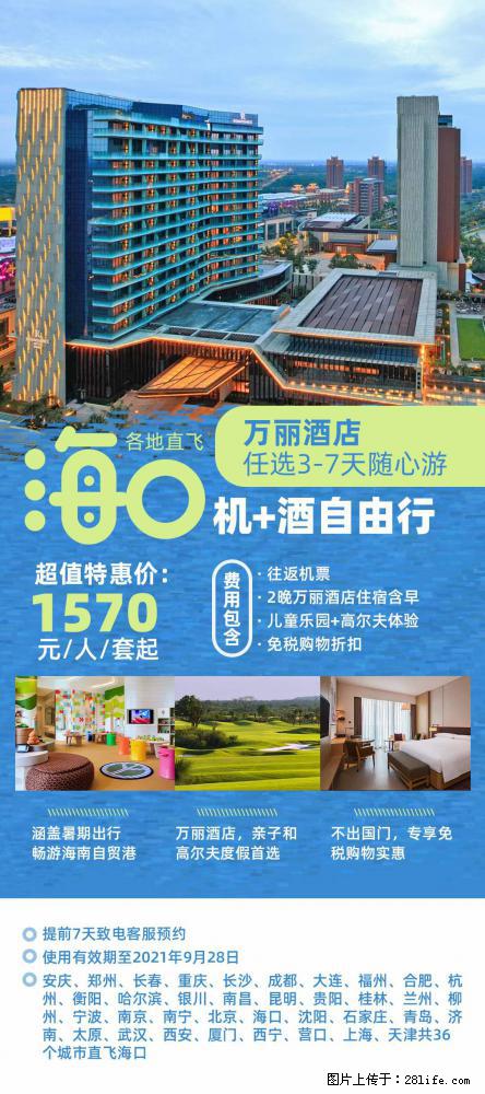 【蜗蜗游】暑期倾情奉献： 全国各地直飞海口、三亚，3-7天任选入住时间，多家热门酒店任选 - 游山玩水 - 铜川生活社区 - 铜川28生活网 tc.28life.net