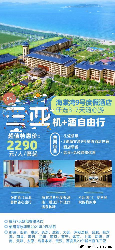 【蜗蜗游】暑期倾情奉献： 全国各地直飞海口、三亚，3-7天任选入住时间，多家热门酒店任选 - 游山玩水 - 铜川生活社区 - 铜川28生活网 tc.28life.net