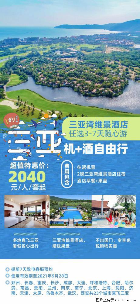 【蜗蜗游】暑期倾情奉献： 全国各地直飞海口、三亚，3-7天任选入住时间，多家热门酒店任选 - 游山玩水 - 铜川生活社区 - 铜川28生活网 tc.28life.net