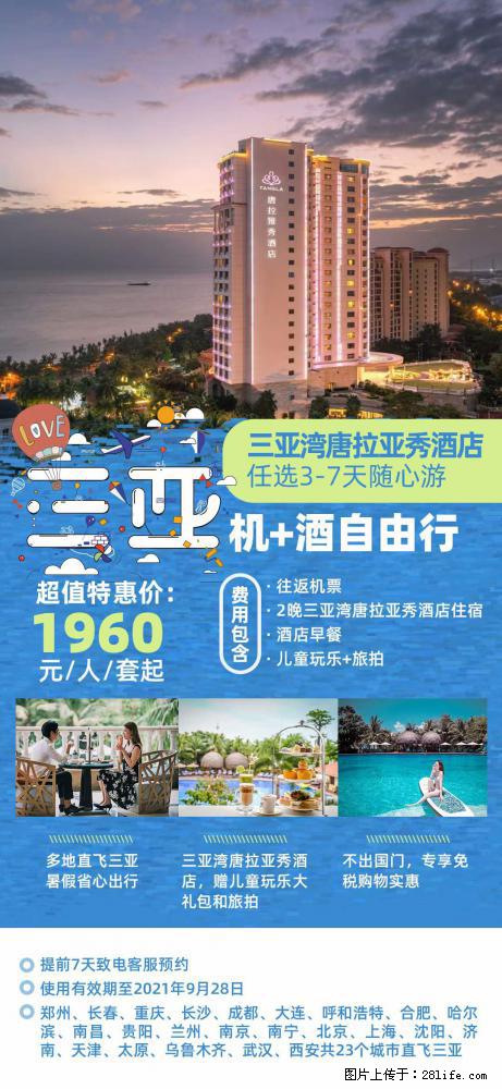 【蜗蜗游】暑期倾情奉献： 全国各地直飞海口、三亚，3-7天任选入住时间，多家热门酒店任选 - 游山玩水 - 铜川生活社区 - 铜川28生活网 tc.28life.net