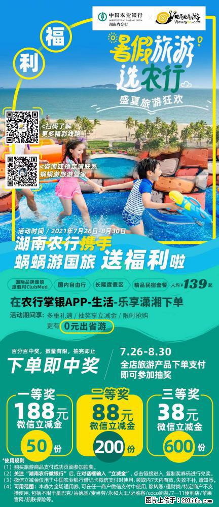 【蜗蜗游】湖南农行携手蜗蜗游携手推出“趁热约惠”活动 - 游山玩水 - 铜川生活社区 - 铜川28生活网 tc.28life.net