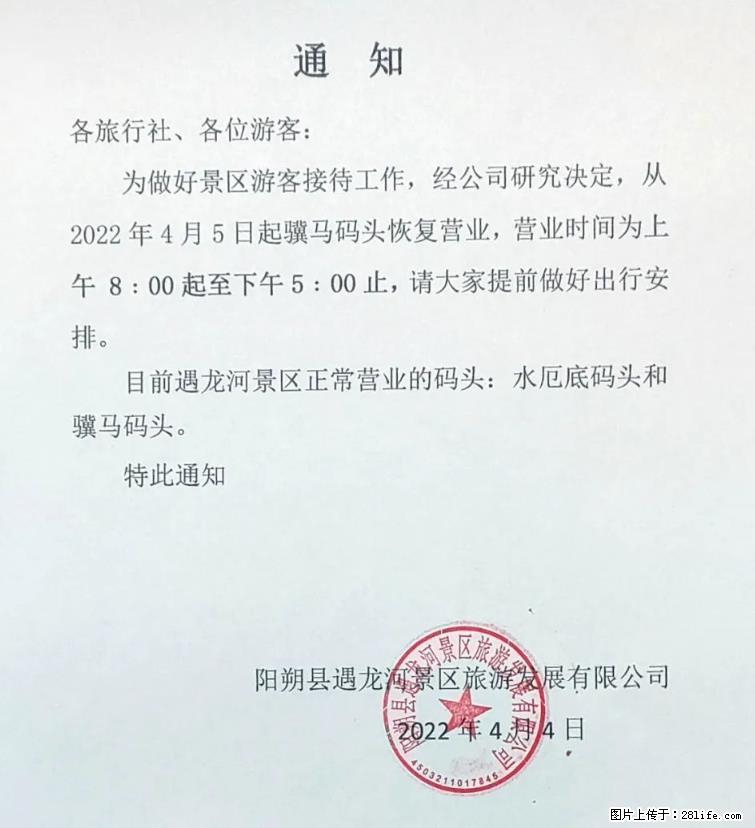 桂林市阳朔县遇龙河景区发布通知，从2022年4月5日起，骥马码头恢复营业。 - 其他广告 - 广告专区 - 铜川分类信息 - 铜川28生活网 tc.28life.net