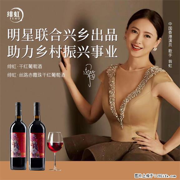 翁虹自创绯虹干红葡萄酒 - 餐饮美食 - 饮食特产 - 铜川分类信息 - 铜川28生活网 tc.28life.net