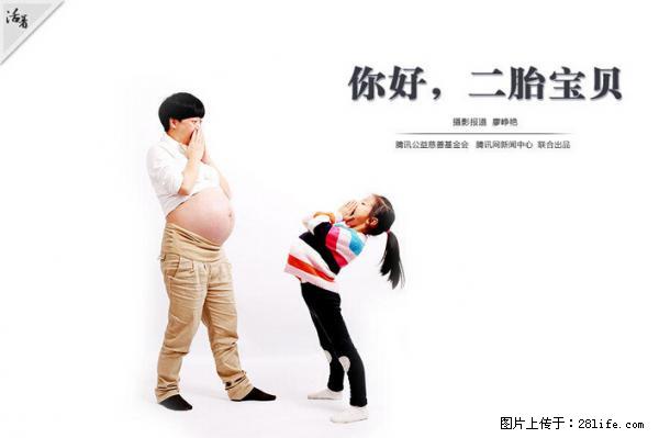 全面两孩政策计划明年元旦起实施 夫妻可延长生育假 - 铜川生活资讯 - 铜川28生活网 tc.28life.net