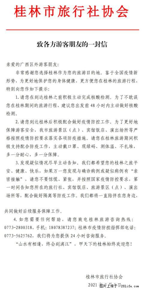 桂林市旅行社协会致各方来桂旅游游客朋友的一封信 - 铜川生活资讯 - 铜川28生活网 tc.28life.net
