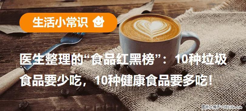 【生活小常识】医生整理的“食品红黑榜”：10种垃圾食品要少吃，10种健康食品要多吃！ - 铜川生活资讯 - 铜川28生活网 tc.28life.net