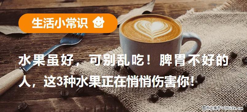水果虽好，可别乱吃！脾胃不好的人，这3种水果正在悄悄伤害你！ - 铜川生活资讯 - 铜川28生活网 tc.28life.net