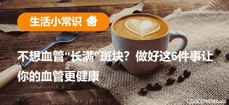 不想血管“长满”斑块？做好这6件事让你的血管更健康 - 铜川生活资讯 - 铜川28生活网 tc.28life.net
