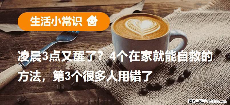 凌晨3点又醒了？4个在家就能自救的方法，第3个很多人用错了 - 铜川生活资讯 - 铜川28生活网 tc.28life.net