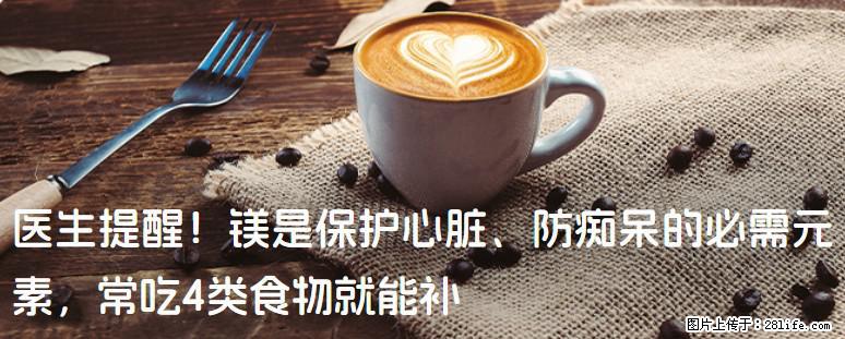 医生提醒！镁是保护心脏、防痴呆的必需元素，常吃4类食物就能补 - 铜川生活资讯 - 铜川28生活网 tc.28life.net