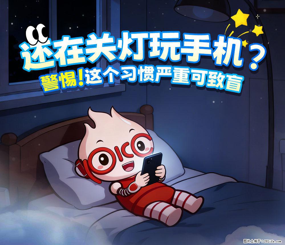 【健康科普】还在关灯玩手机？警惕！这个习惯严重可致盲！ - 铜川生活资讯 - 铜川28生活网 tc.28life.net