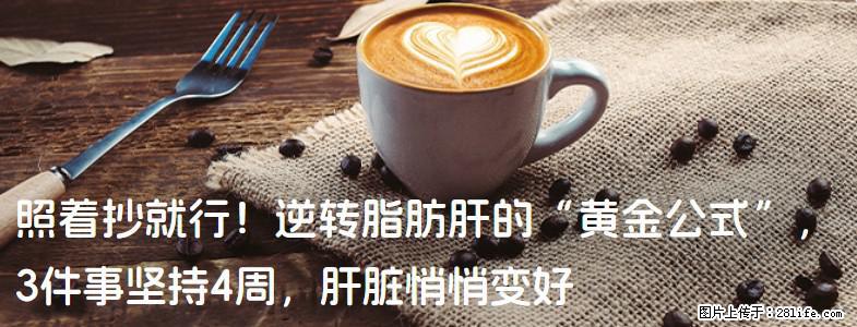照着抄就行！逆转脂肪肝的“黄金公式”，3件事坚持4周，肝脏悄悄变好 - 铜川生活资讯 - 铜川28生活网 tc.28life.net